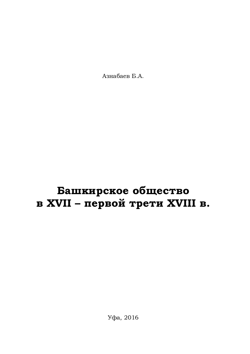 В первой трети xvii. Азнабаев б м книги.