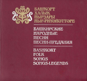 Башкирия книги. Башкирские народные песни. Башкирские народные песни список. Текст народной башкирской песни Урал. Сборник башкирских народных песен Издательство.