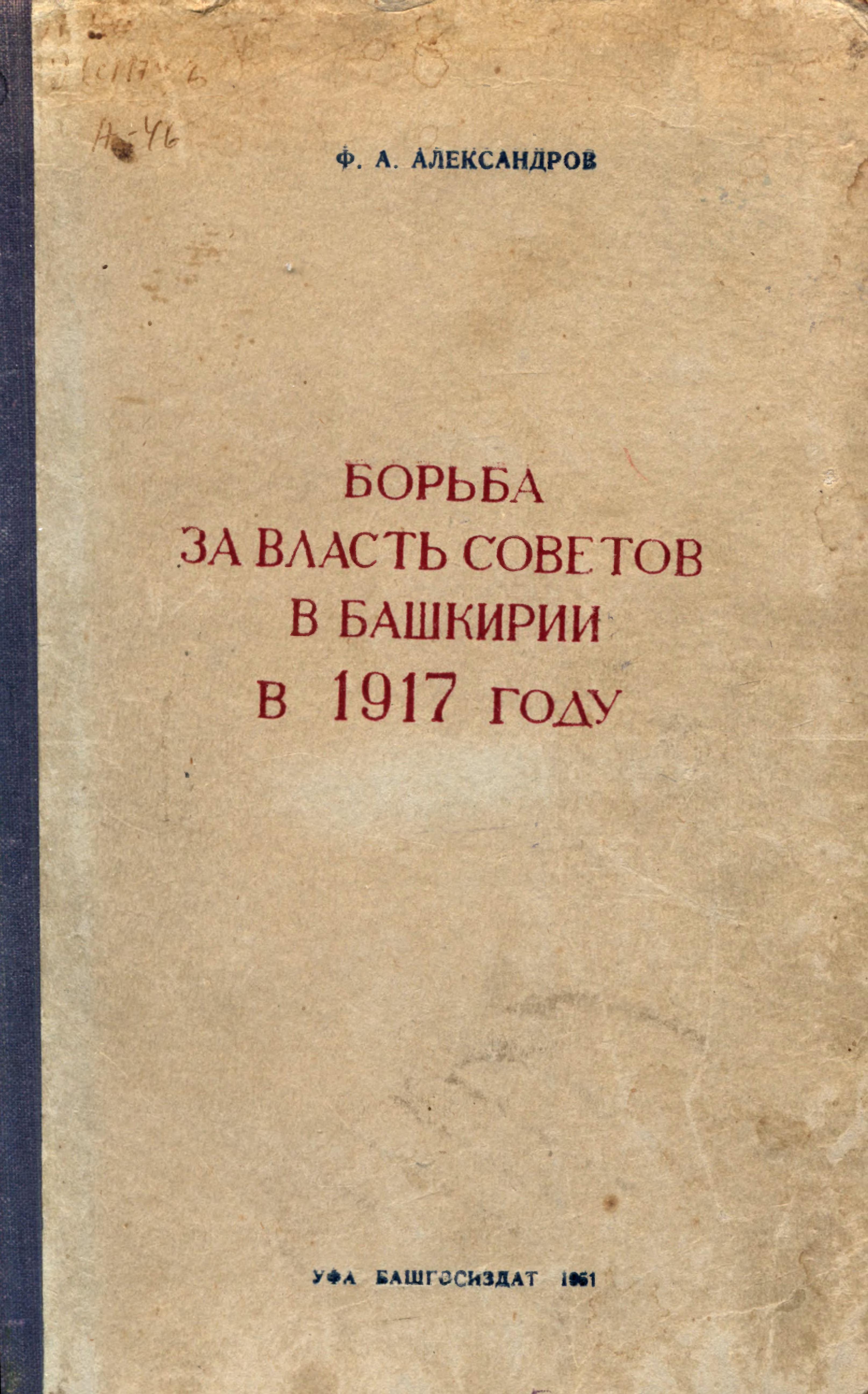 Власть советов объявления. Башкирия в 1917 году. Борьба за власть. Книга вся власть советам. Хрестоматия по истории Башкортостана 1917 2000.