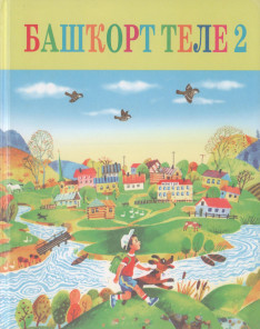 Учебник по башкирски. Башҡорт теле 2 класс. Сынбулатова Башкирский язык 2 класс. Книга Башкирский язык 2 класс. Башҡорт теле Сынбулатова 2 класс 2 часть.